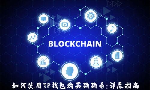 
如何使用TP钱包购买狗狗币：详尽指南