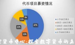 日本加密货币中心：探索