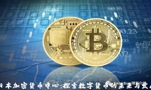 
日本加密货币中心：探索数字货币的未来与发展