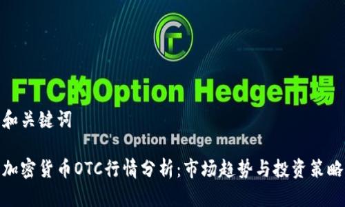 和关键词

加密货币OTC行情分析：市场趋势与投资策略