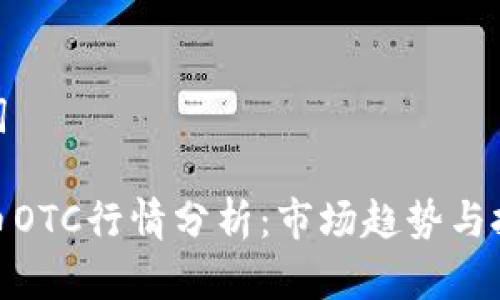和关键词

加密货币OTC行情分析：市场趋势与投资策略