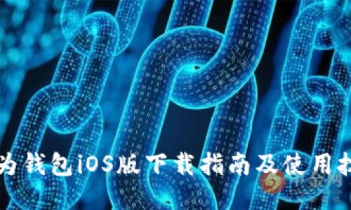 华为钱包iOS版下载指南及使用技巧