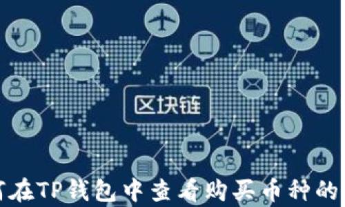 
如何在TP钱包中查看购买币种的单价
