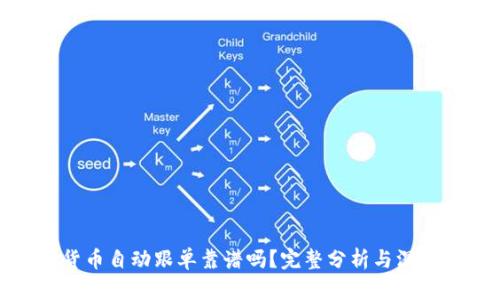 加密货币自动跟单靠谱吗？完整分析与深入探讨