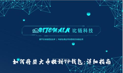 如何将柴犬币提到TP钱包：详细指南