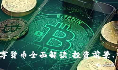 2023年金元加密数字货币全面解读：投资前景、市场动态与未来趋势