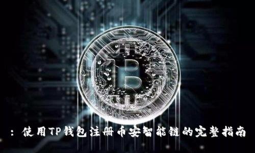 : 使用TP钱包注册币安智能链的完整指南