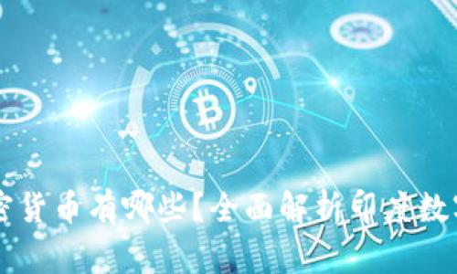 印度国家加密货币有哪些？全面解析印度数字货币的未来