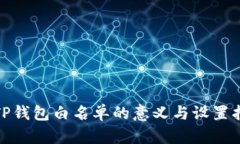 : TP钱包白名单的意义与设