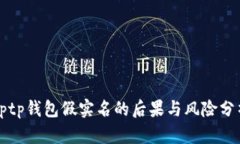 bptp钱包假实名的后果与风