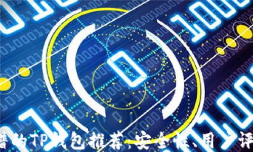 
2023年最靠谱的TP钱包推荐：安全性、用户评价及使用指南