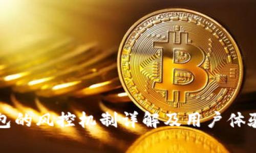 TP钱包的风控机制详解及用户体验分析