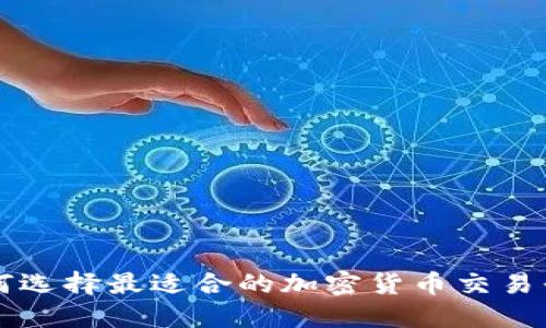 如何选择最适合的加密货币交易平台