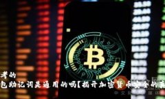 思考的钱包助记词是通用