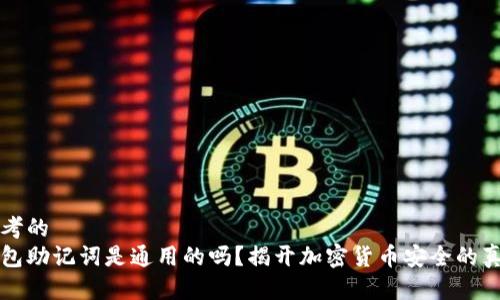 思考的
钱包助记词是通用的吗？揭开加密货币安全的真相