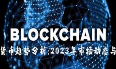 加密货币趋势分析：2023年