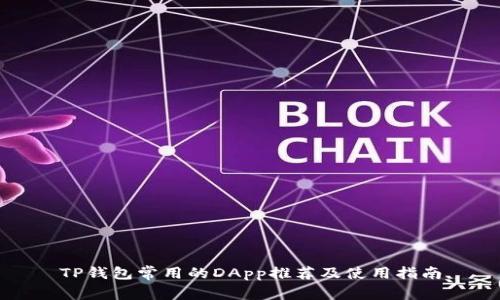 TP钱包常用的DApp推荐及使用指南