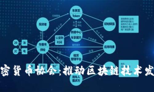 比特币加密货币协会：推动区块链技术发展的先锋