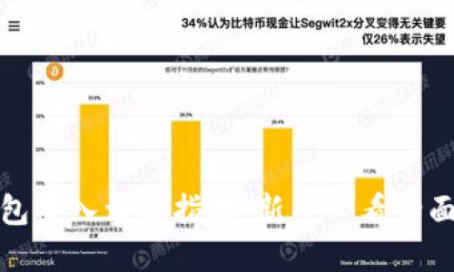 TP钱包买入卖出指南：新手必看全面教程