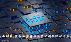 全面解析：英国加密货币