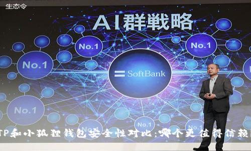 TP和小狐狸钱包安全性对比:哪个更值得信赖?