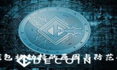 TP钱包被劫持的原因与防范