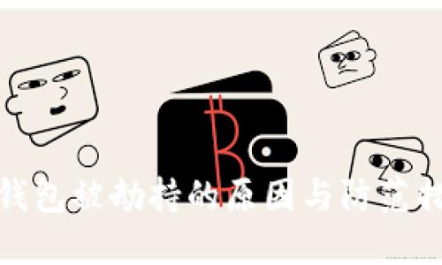 TP钱包被劫持的原因与防范措施