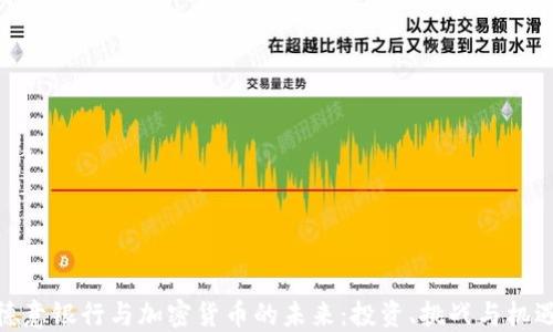 
德意银行与加密货币的未来：投资、挑战与机遇