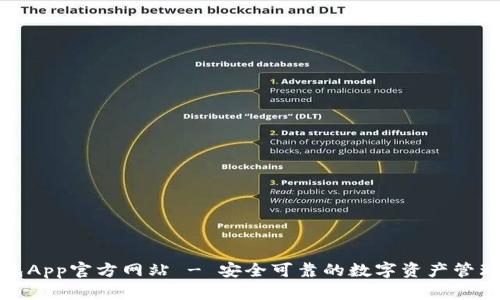 TP钱包App官方网站 - 安全可靠的数字资产管理工具
