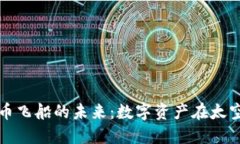 探索加密货币飞船的未来