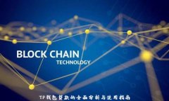 TP钱包贷款的全面分析与使