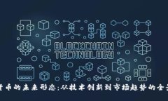 加密货币的未来形态：从