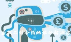 TP钱包收到币后找不到合约