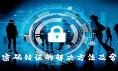 与关键词  tp钱包提示密码
