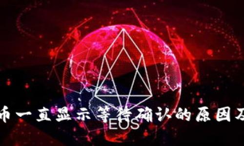 TP钱包卖币一直显示等待确认的原因及解决方案