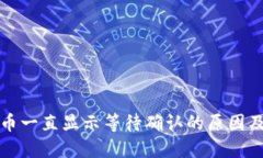 TP钱包卖币一直显示等待确