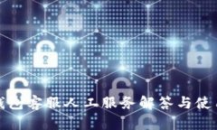: tp钱包客服人工服务解答