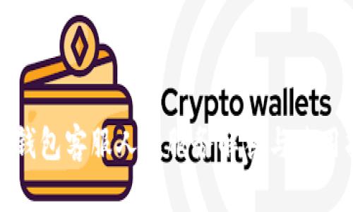 : tp钱包客服人工服务解答与使用指南