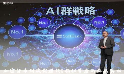 
加密货币到底谁赚钱？揭秘背后的收益真相