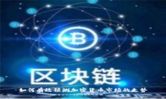 如何有效预测加密货币市