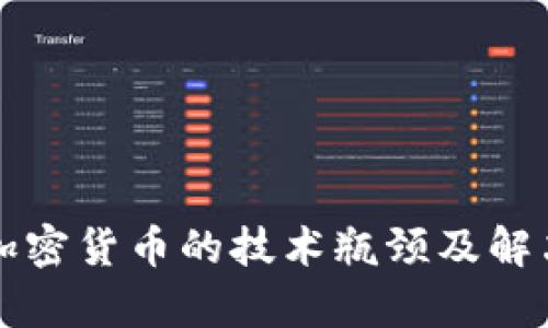 分析加密货币的技术瓶颈及解决方案