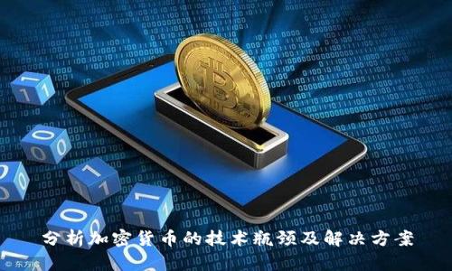 分析加密货币的技术瓶颈及解决方案