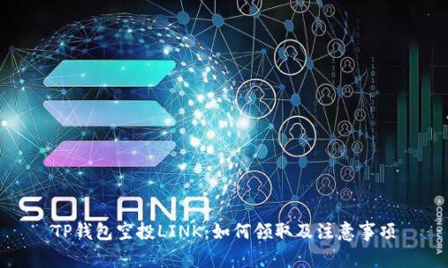 TP钱包空投LINK：如何领取及注意事项