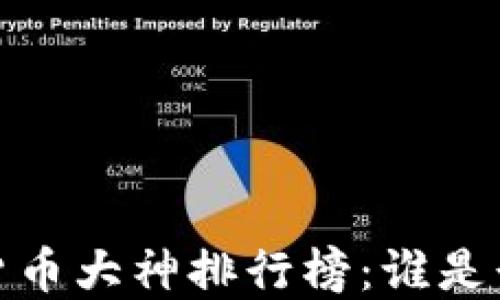
2023年加密货币大神排行榜：谁是行业领军人物？