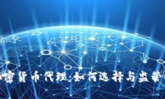 挪威加密货币代理：如何