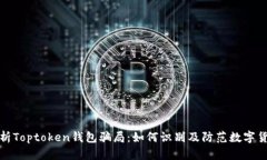 深入分析Toptoken钱包骗局：