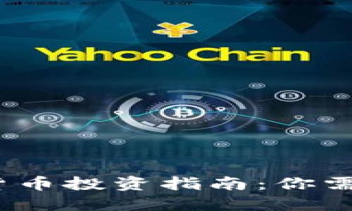 2023年加密货币投资指南：你需要知道的一切