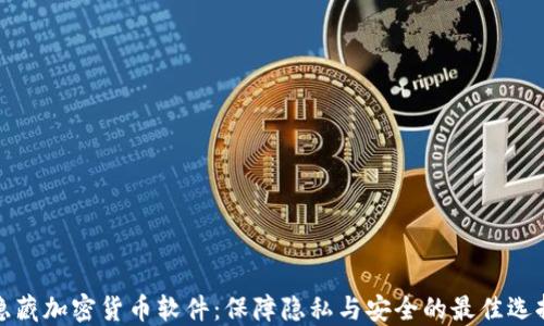 
隐藏加密货币软件：保障隐私与安全的最佳选择