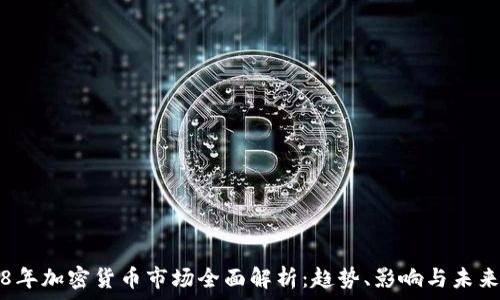   
2018年加密货币市场全面解析：趋势、影响与未来展望