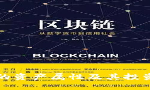 加密货币的资产属性及其投资价值分析